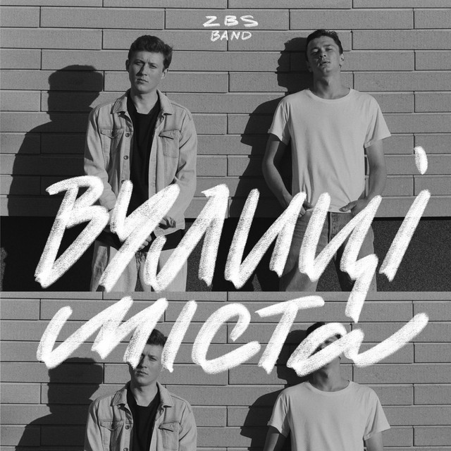 Обкладинка: Вулиці міста — ZBSband