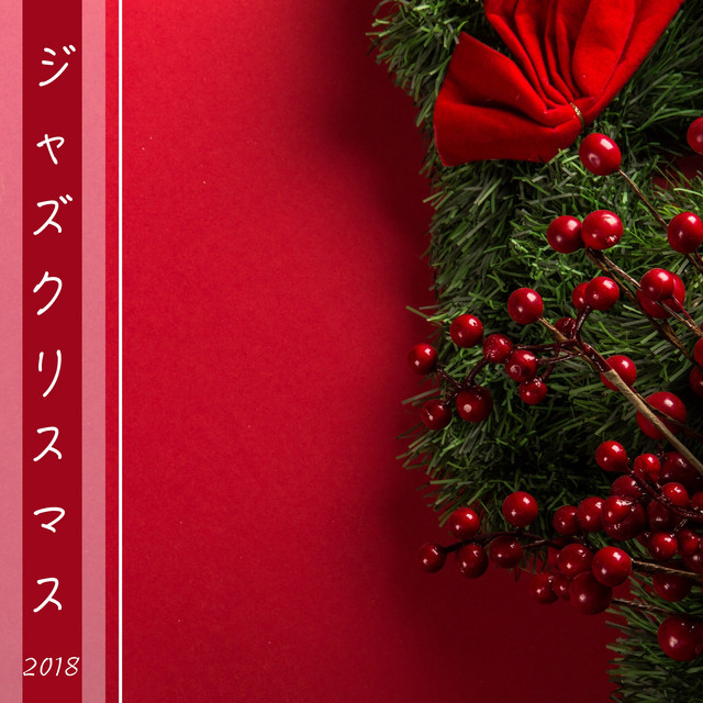 ジャズ クリスマス 18 讃美歌 クリスマス ジャズ メリークリスマス Album By クリスマス Bgm ラウンジ Spotify