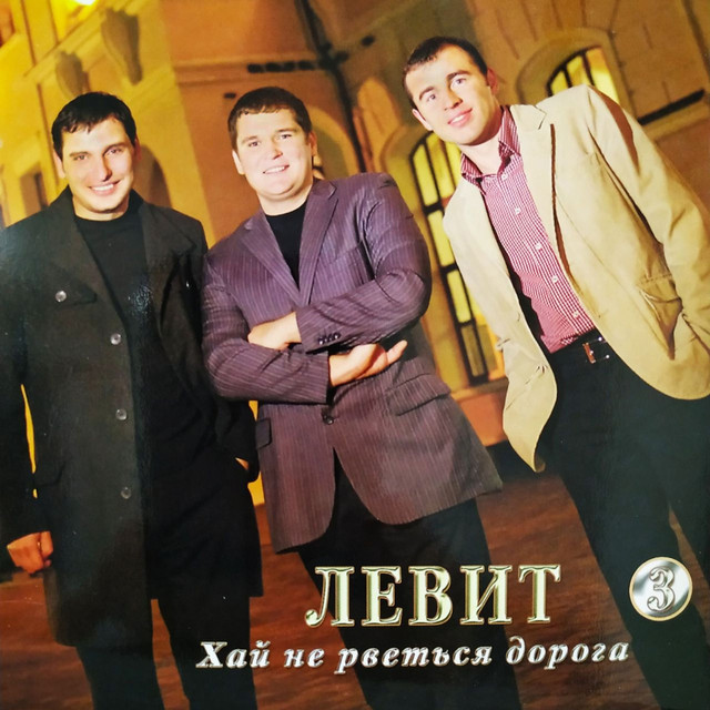 Обкладинка Левит — Хай не рветься дорога