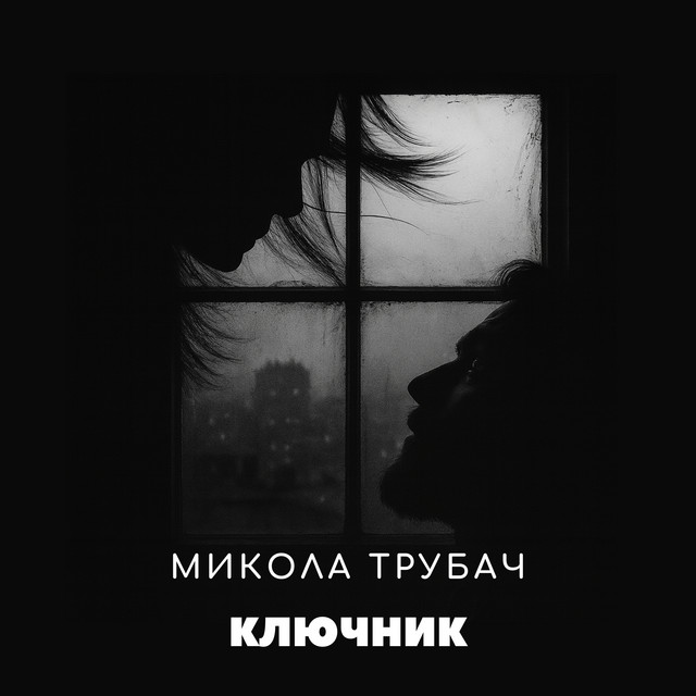 Обкладинка: Ключник — Микола Трубач