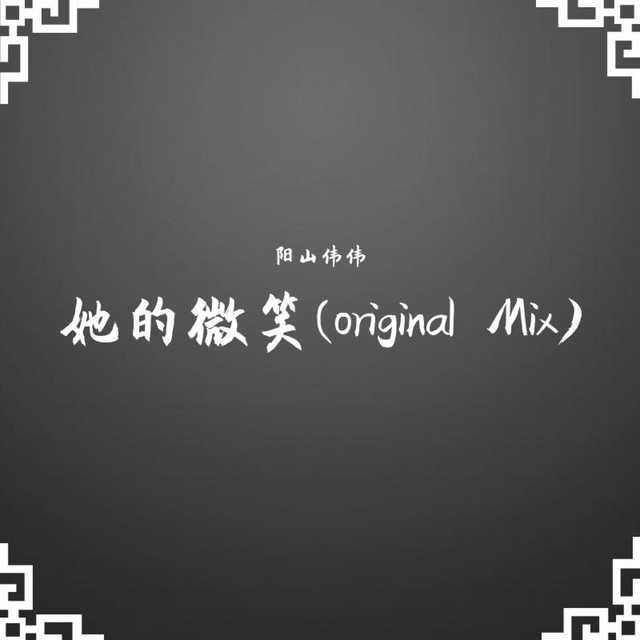 阳山伟伟