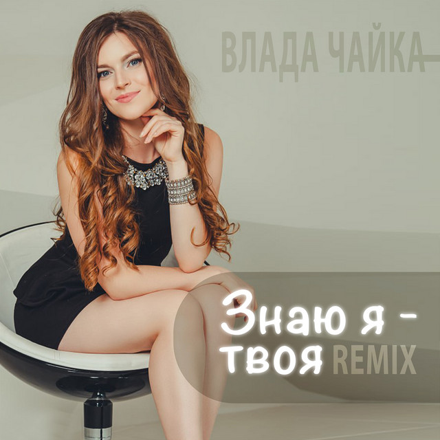 Обкладинка: Знаю я - твоя - Remix — Влада Чайка