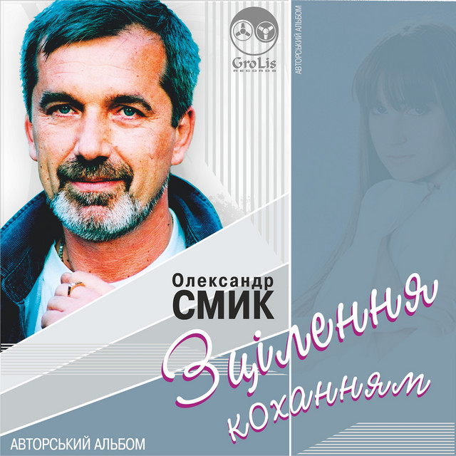 Обкладинка Олександр Смик — Зцілення коханням