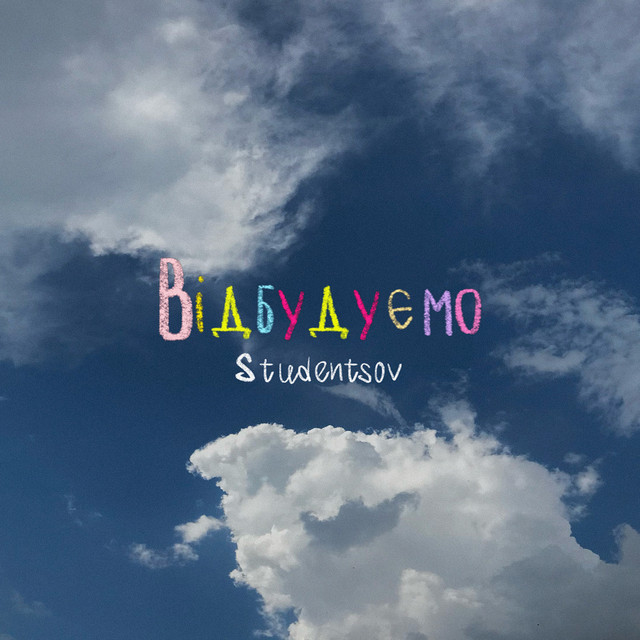 Cover art: Відбудуємо — Studentsov