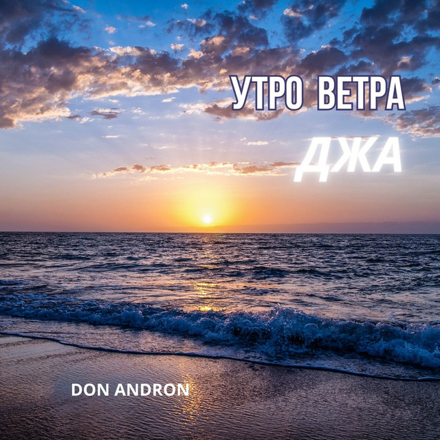 Обкладинка: Утро ветра джа — Don Andron
