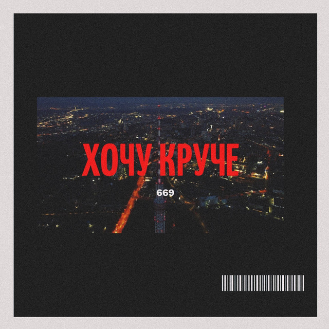 Обкладинка: Хочу круче — 669