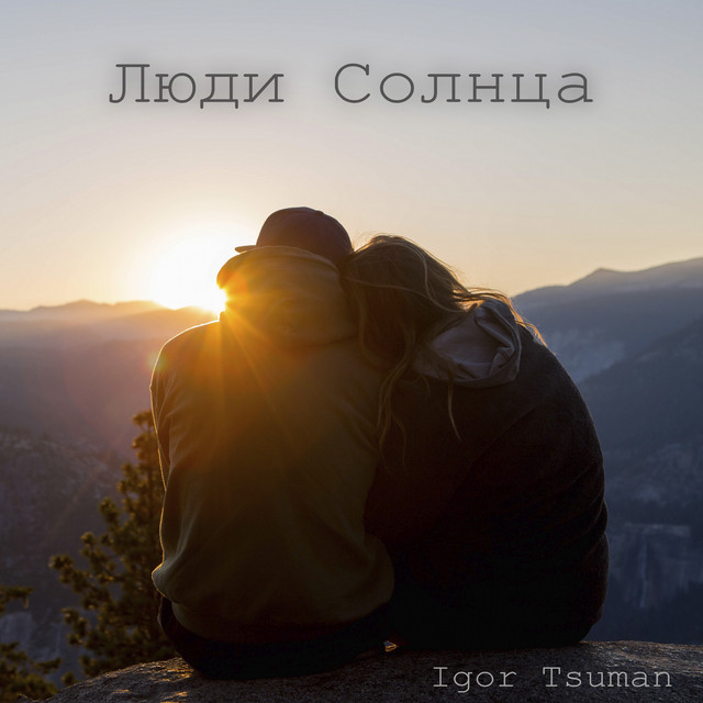 Обкладинка: Люди солнца — Igor Tsuman