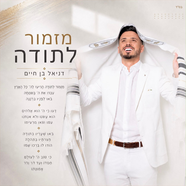 מזמור לתודה album image