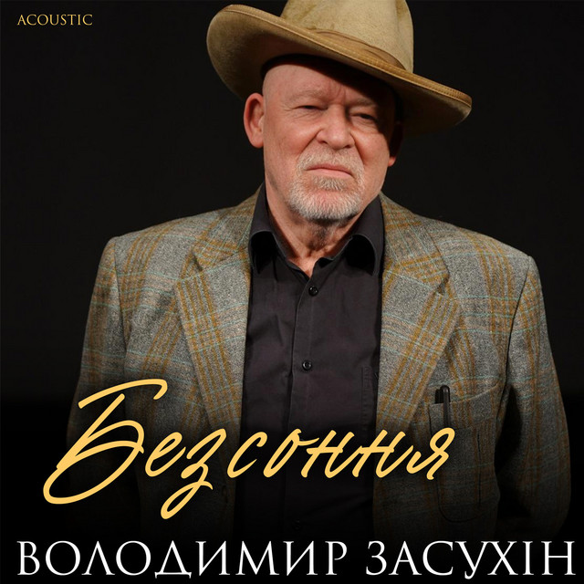 Cover art: Безсоння - Acoustic — Володимир Засухін