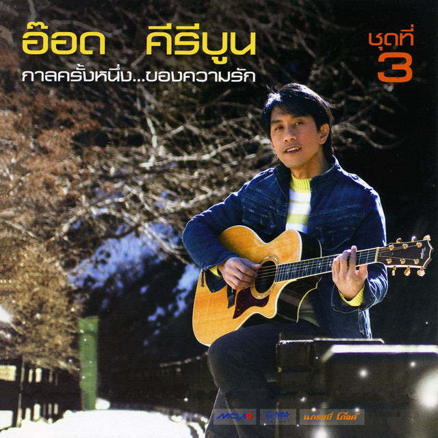 กาลครั้งหนึ่ง...ของความรัก ชุดที่ 3 cover art