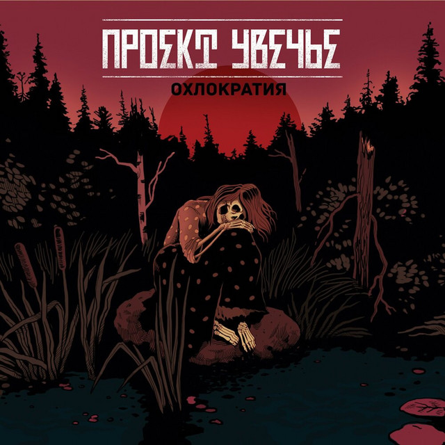 Охлократия cover