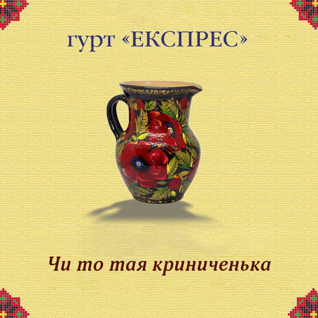 Обкладинка: Чи то тая криниченька — Гурт Експрес