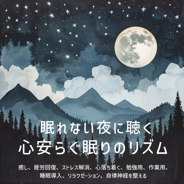 A soothing sleep rhythm to listen to at night when you can't sleep Healing, relieving fatigue, relieving stress, calming, for studying, working, sleep inducing, relaxation, regulating the autonomic nervous system cover art