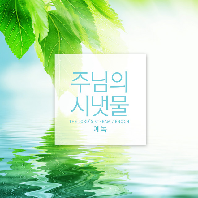 The Lord's stream (single)