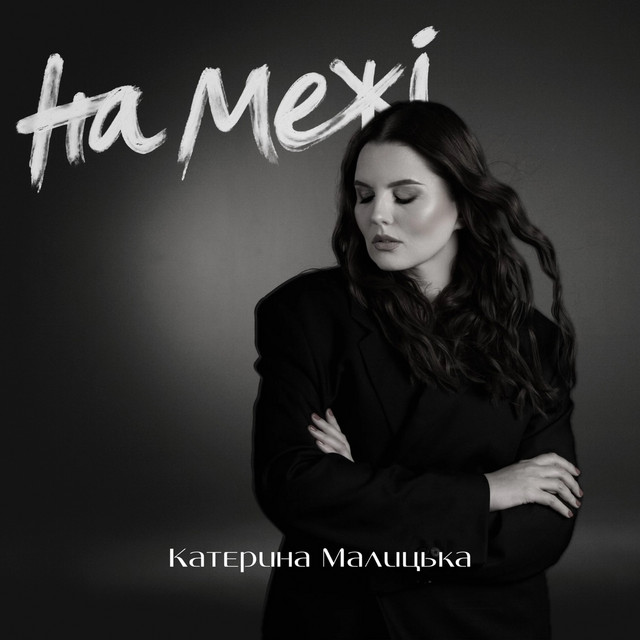 Катерина Малицька — На межі