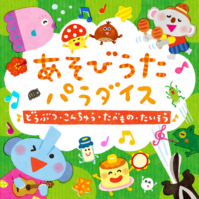あそびうたパラダイス～どうぶつ・こんちゅう・たべもの・たいそう cover