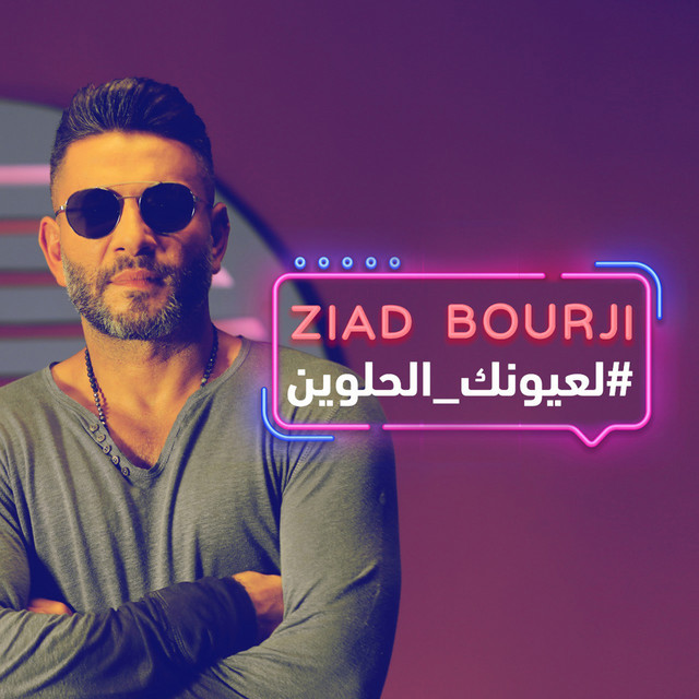 La Ouyounak El Helwin