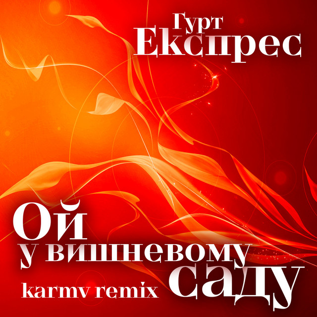 Обкладинка треку Ой у вишневому саду - Karmv Remix