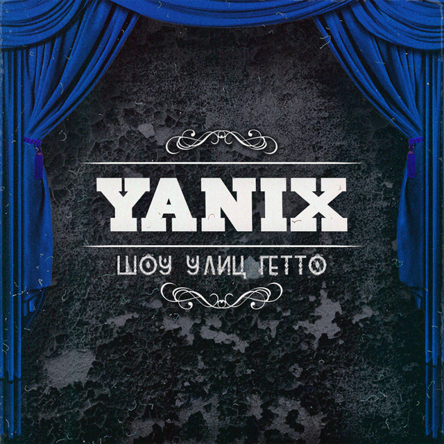 Шоу Улиц Гетто cover art