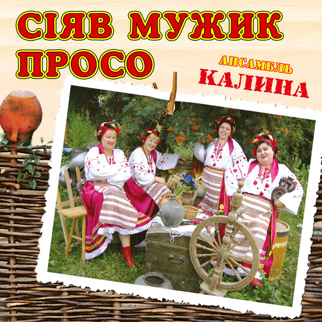 Обкладинка: Сіяв мужик просо — ансамбль Калина