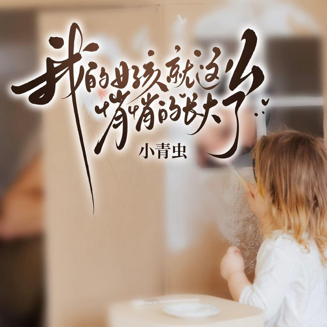 小青虫