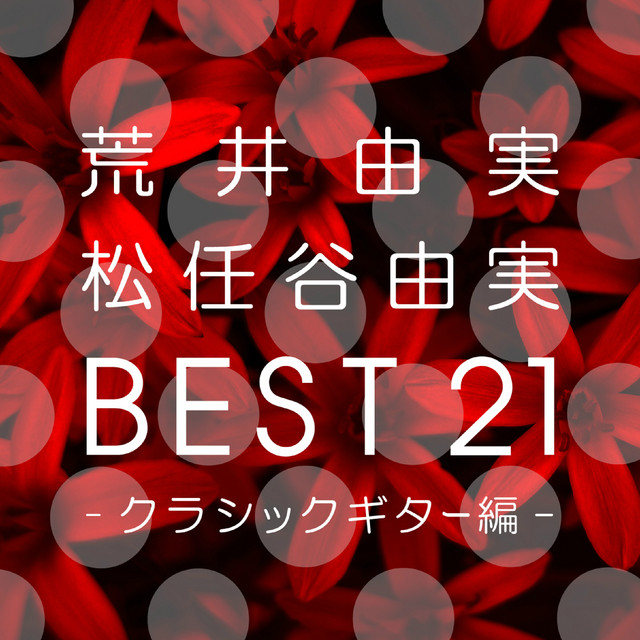 荒井由実　松任谷由実　ベスト２１　クラシックギター編 cover art