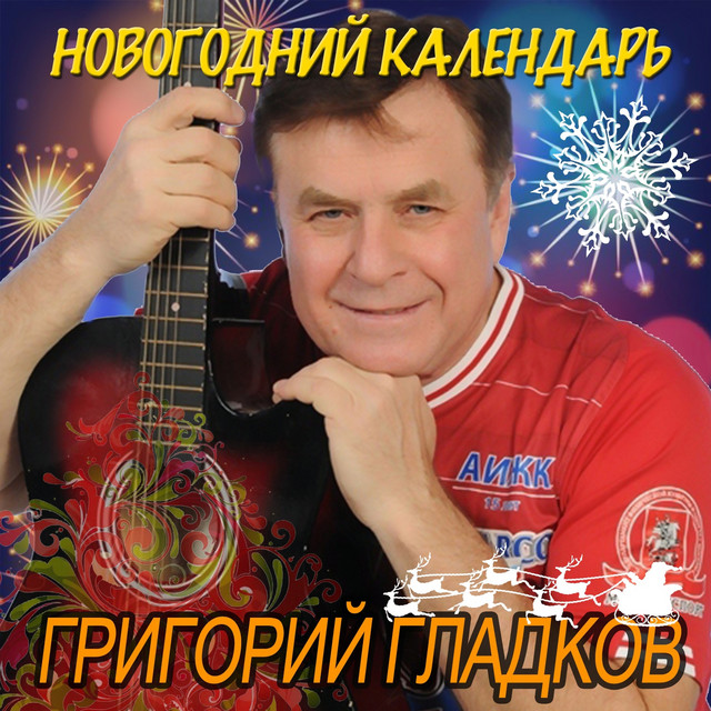 Новогодний Календарь Песня
