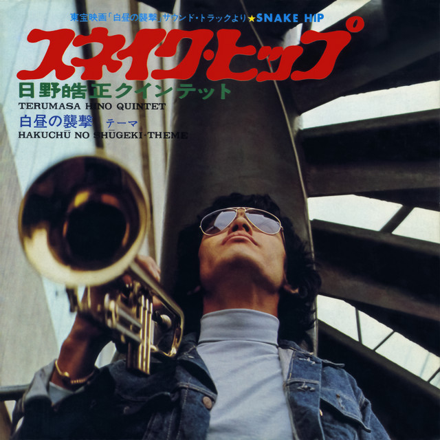スネイク・ヒップ / 白昼の襲撃テーマ - Single by Terumasa Hino