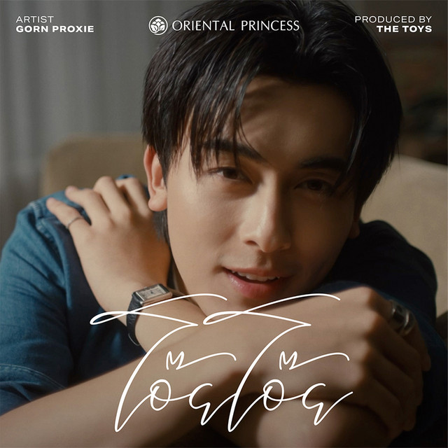 โอ๊ย โอ๊ย cover art