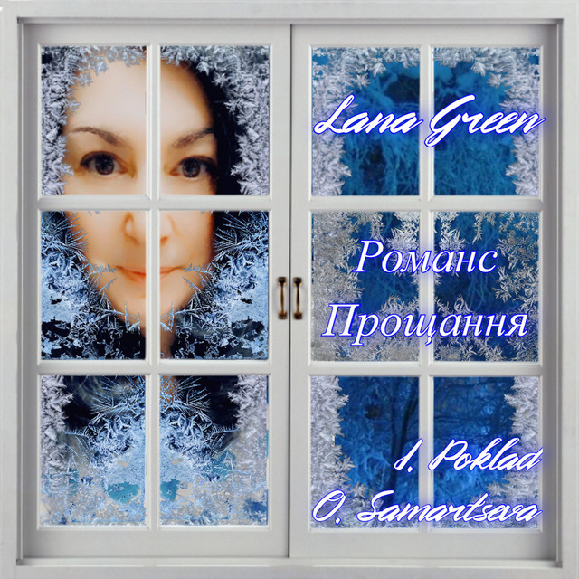 Обкладинка: Романс Прощання — Lana Green