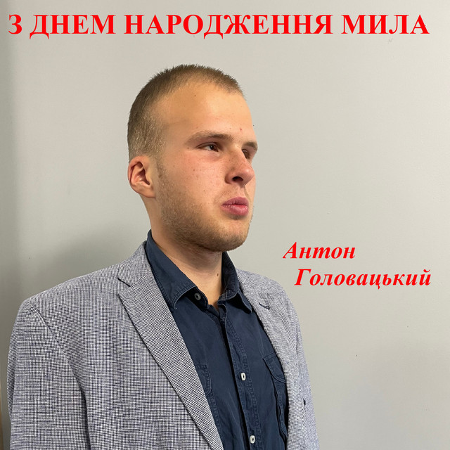 Обкладинка: З днем народження мила — Антон Головацький