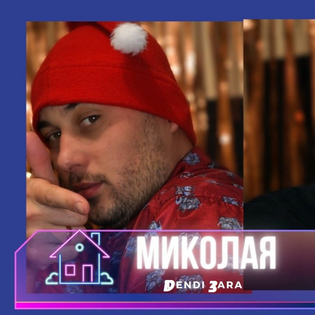 Cover art: Миколая — Dendi 3ara
