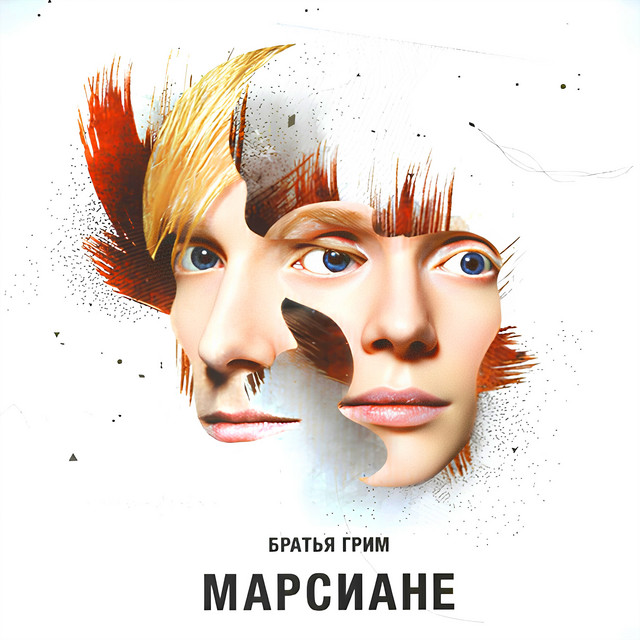 Марсиане cover
