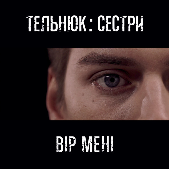 Обкладинка: Вір мені — ТЕЛЬНЮК: Сестри