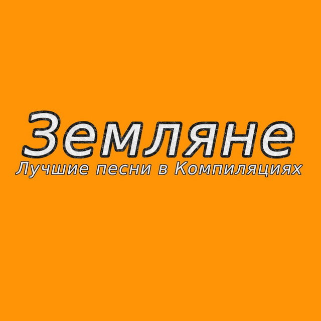 Лучшие песни в компиляциях cover art