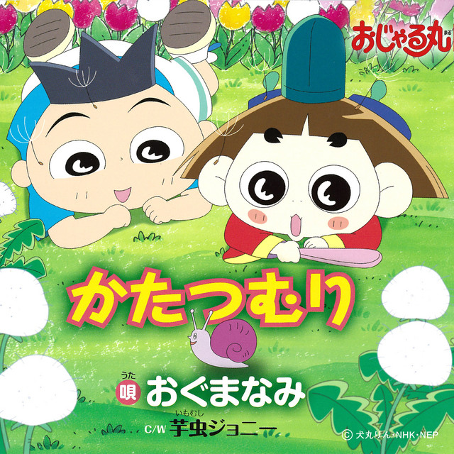 かたつむり／芋虫ジョニー cover
