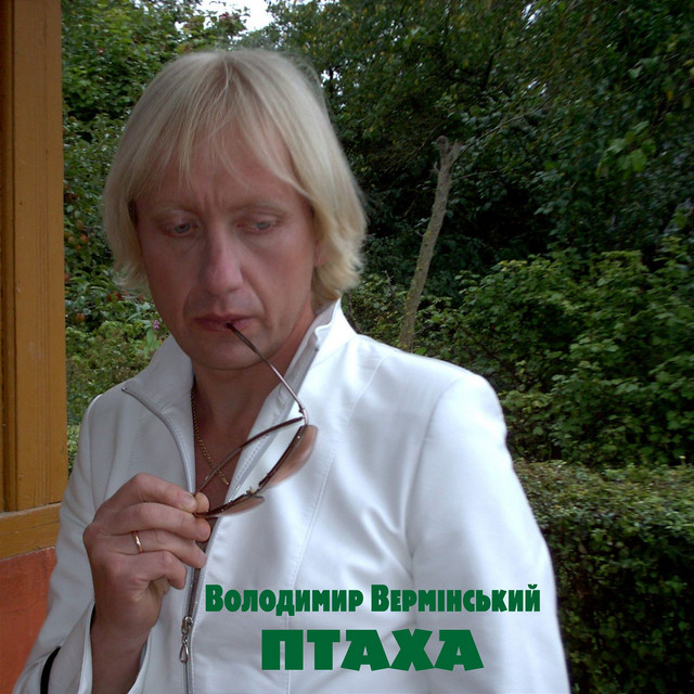 Обкладинка: Птаха. — Володимир Вермінський