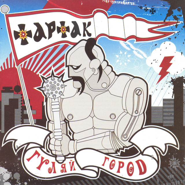 Обкладинка Tartak — Гуляйгород