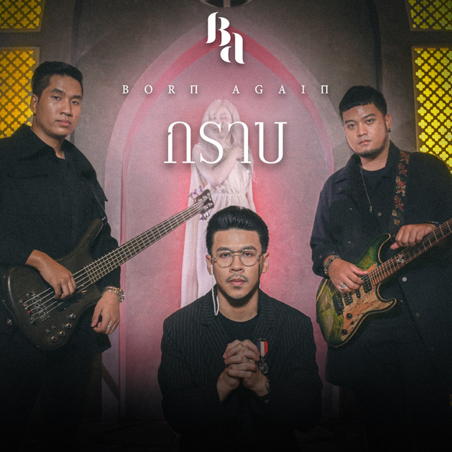 กราบ cover
