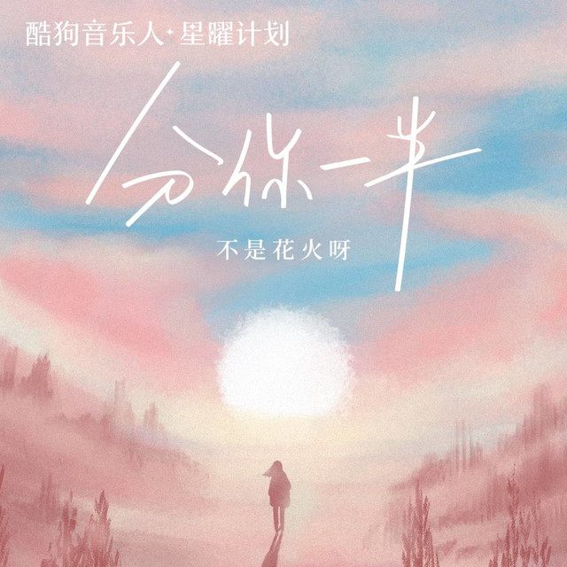 Not fireworks - 分你一半