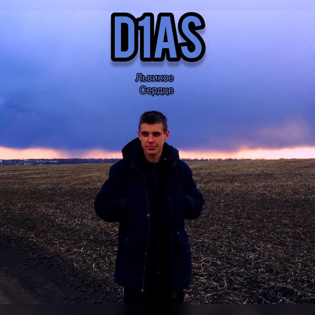Обкладинка: Львиное сердце — D1AS