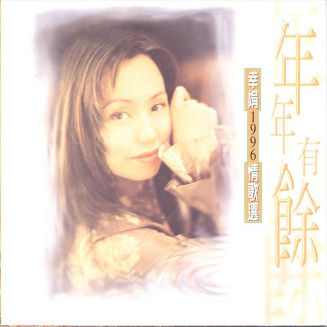 年年有餘 cover