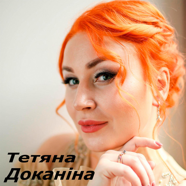 Обкладинка: Режим ожидания — Тетяна Доканіна