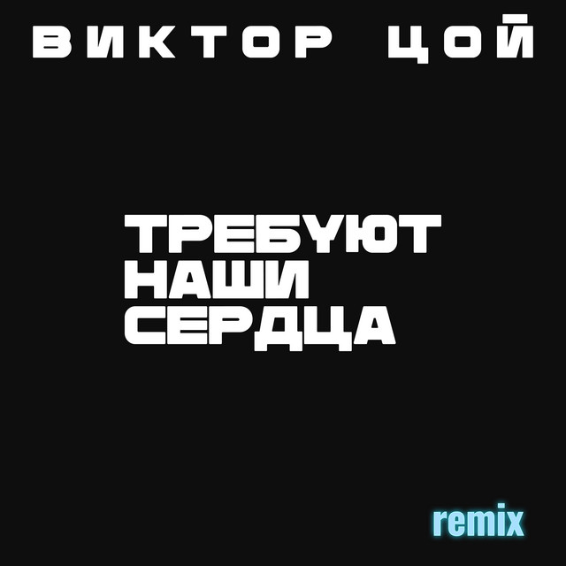 Виктор Цой. Требуют наши сердца (Remixes) cover
