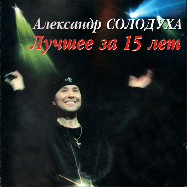 Лучшее за 15 лет cover art