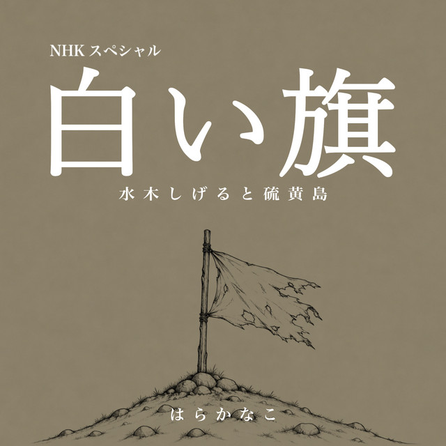 Listen to NHKスペシャル アニメ「白い旗 水木しげると硫黄島