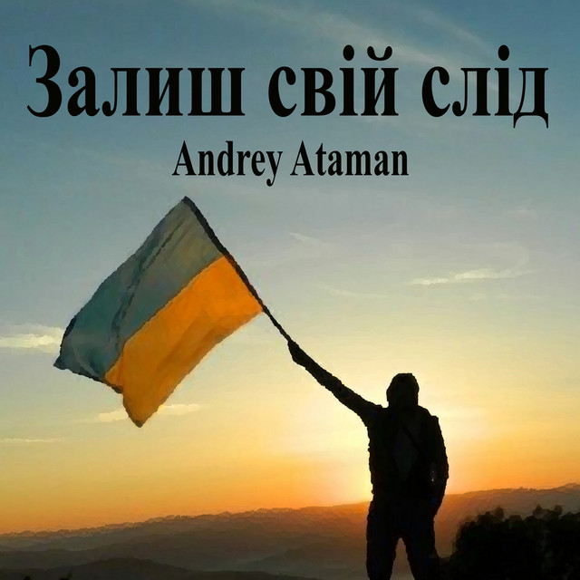 Cover art: Залиш свій слід — Ovan