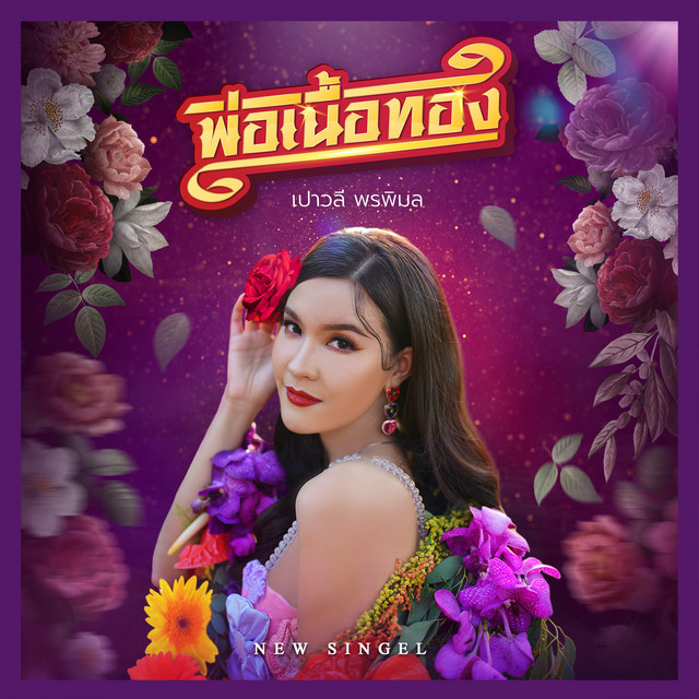 พ่อเนื้อทอง - Single cover art