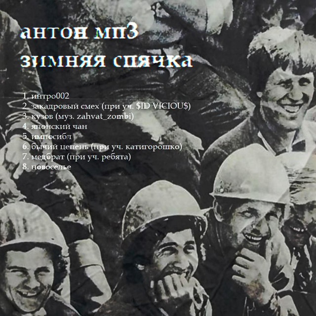 зимняя спячка cover art