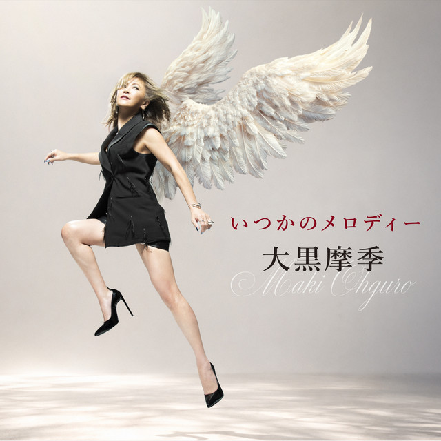 いつかのメロディー album image